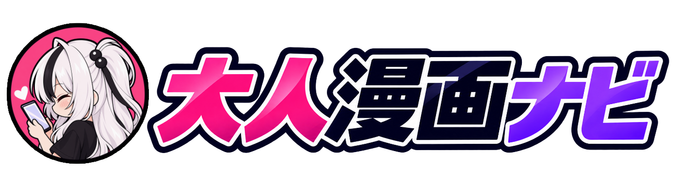 大人漫画ナビ