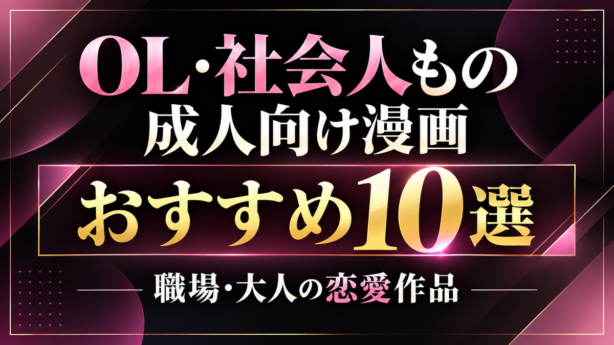 OL・社会人もの成人向け漫画おすすめ10選｜職場・大人の恋愛作品