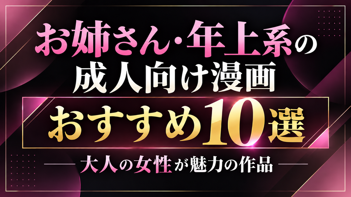 お姉さん・年上系の成人向け漫画おすすめ10選｜大人の女性が魅力の作品