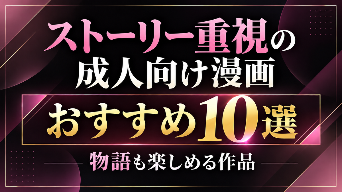ストーリー重視の成人向け漫画おすすめ10選｜物語も楽しめる作品